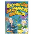 russische bücher:  - Веселые игры для студенческих компаний
