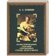 russische bücher: Пушкин А. - Иллюстрированное собрание откровенных стихов, поэм и писем