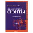 russische bücher: Бах - Французские сюиты для фортепиано