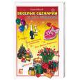 russische bücher: Новиков - Веселые сценарии ко всем праздникам