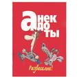 russische bücher: Белов - Анекдоты: Развеселые!