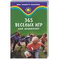 russische bücher: Куценко - 365 веселых игр для дошколят