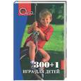 russische bücher: Павлов - 300+1 игра для детей