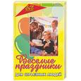 russische bücher: Елжова - Веселые праздники для серьезных людей