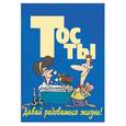 russische bücher: Белов Н - Тосты: Давай радоваться жизни