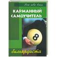 russische bücher: Железнев - Карманный самоучитель бильярдиста