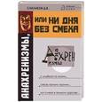 russische bücher: Саклаков - Анахренизмы, или ни дня без смеха