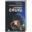 russische bücher: Шестаков Е - Пьяные ежики. Рассказы