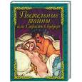 russische bücher:  - Постельные тайны, или страсть в будуаре