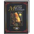 russische bücher: Толстой Л - Мысли на каждый день