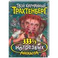 russische bücher: Трахтенберг - 333 1/3 нетрезвых анекдота