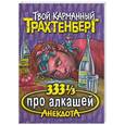 russische bücher: Трахтенберг - 333 1/3 анекдота про алкашей