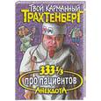 russische bücher: Трахтенберг - 333 1/3 анекдота про пациентов
