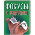 russische bücher: Надеждина - Фокусы с картами