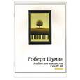 russische bücher:  - Альбом для юношества. Шуман
