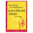 russische bücher: Сор - Классические этюды для гитары