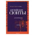 russische bücher: Бах - Английские сюиты: для фортепиано