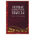 russische bücher: Григ - Первые концертные пьесы