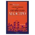 russische bücher: Милан - Маэстро: собрание сочинений для гитары соло