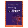 russische bücher: Бах - Упражнения для клавира