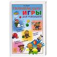 russische bücher: Галанов - Развивающие игры для малышей