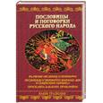 russische bücher: Шейко - Пословицы и поговорки русского народа