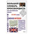 russische bücher: Матвеев - Большой словарь кроссвордиста на английском языке