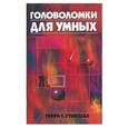 russische bücher: Стикельс - Головоломки для умных