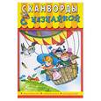 russische bücher:  - Сканворды с Незнайкой.