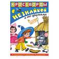 russische bücher:  - Кроссворды с Незнайкой и его друзьями.