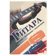 russische bücher: Юрин И - Гитара. Аккорды, построение, обозначения. Практическое руководство