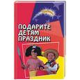 russische bücher: Иванова - Подарите детям праздник
