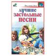 russische bücher: Панкратов П. - Лучшие застольные песни