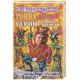 russische bücher: Трахтенберг Р. - Тонна анекдотов. Герои разного времени