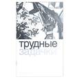 russische bücher:  - Трудные задачки на нестандартное мышление