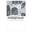 russische bücher: Д.Виллис - Коварные головоломки