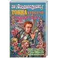 russische bücher: Трахтенберг Р. - Тонна анекдотов циничных