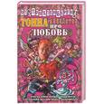 russische bücher: Трахтенберг Р. - Тонна анекдотов про любовь