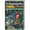 russische bücher: Трахтенберг Р. - Тонна анекдотов компьютерных