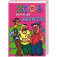 russische bücher:  - 2006 новых анекдотов. Свежайшие и новейшие анекдоты. Последние хиты