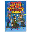 russische bücher:  - 300 тостов на все случаи жизни