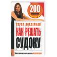 russische bücher: Вордерман К - Как решать судоку