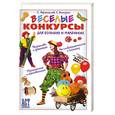russische bücher: Афанасьев - Веселые конкурсы для больших и маленьких