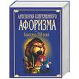 russische bücher:  - Антология современного афоризма: классика ХХI века