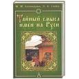 russische bücher: Безлюдова М - Тайный смысл имен на Руси: узнайте значение своего имени