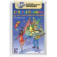 russische bücher: Афанасьев С - Супервечеринки, или 1000 часов радости и веселья