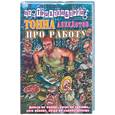 russische bücher: Трахтенберг - Тонна анекдотов про работу