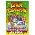 russische bücher:  - Душа компании: анекдоты, шутки, тосты