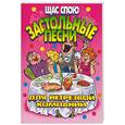 russische bücher:  - Щас спою: застольные песни для нетрезвой компании.
