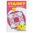 russische bücher:  - Судоку: японские головоломки: 85 головоломок для продвинутых: вып.7
